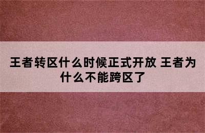 王者转区什么时候正式开放 王者为什么不能跨区了